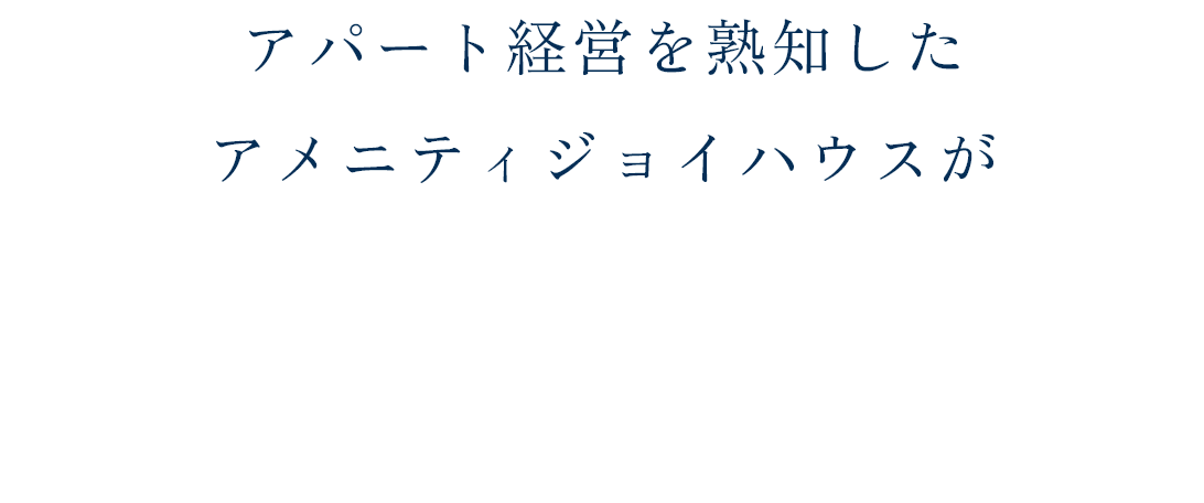 アパート経営を熟知したアメニティジョイハウスが稼働率を徹底的に考慮した施工をします